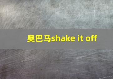 奥巴马shake it off